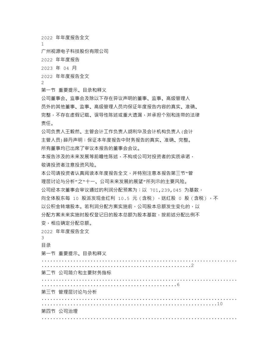 002841_2022_视源股份_广州视源电子科技股份有限公司2022年年度报告_2023-04-25.txt_第1页