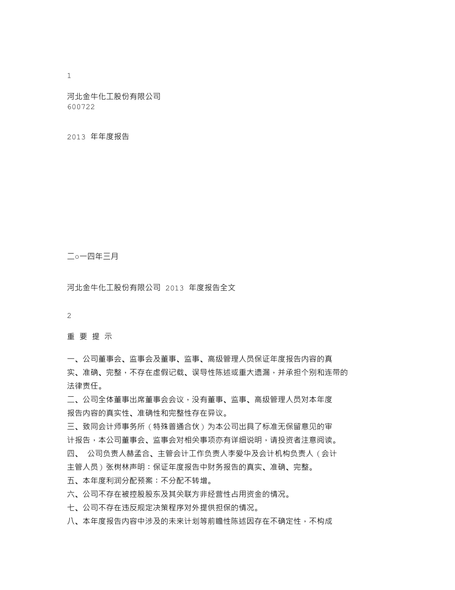 600722_2013_金牛化工_2013年年度报告(修订版)_2014-03-25.txt_第1页