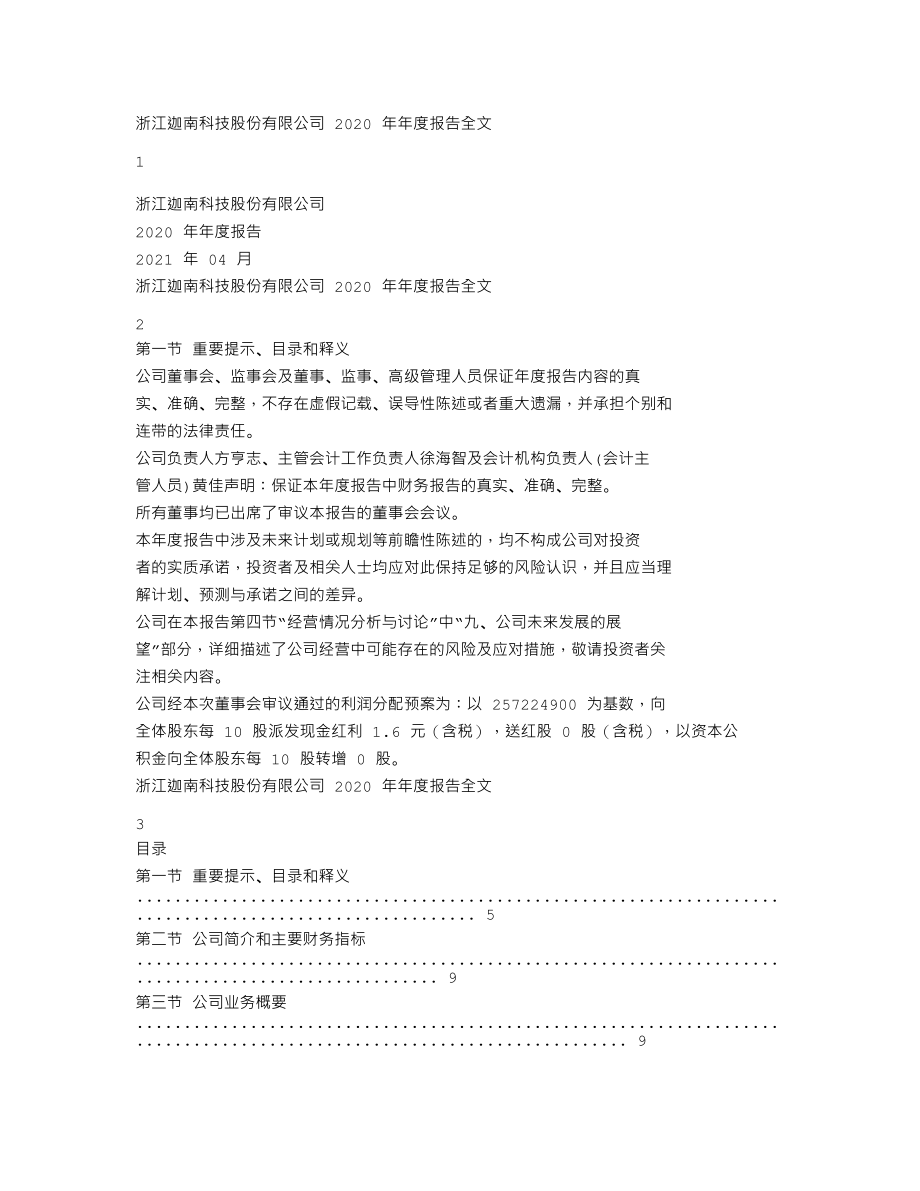 300412_2020_迦南科技_2020年年度报告_2021-04-16.txt_第1页