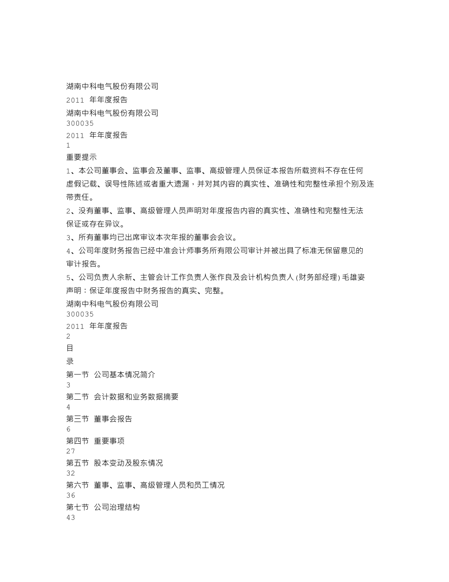 300035_2011_中科电气_2011年年度报告_2012-03-14.txt_第1页