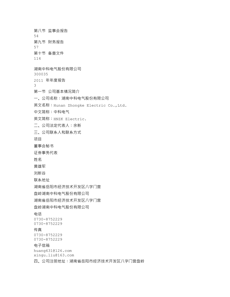 300035_2011_中科电气_2011年年度报告_2012-03-14.txt_第2页