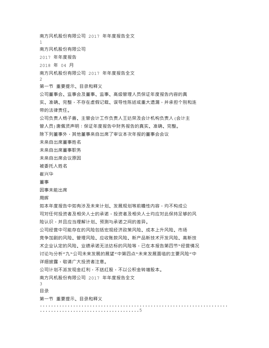 300004_2017_南风股份_2017年年度报告_2018-04-24.txt_第1页