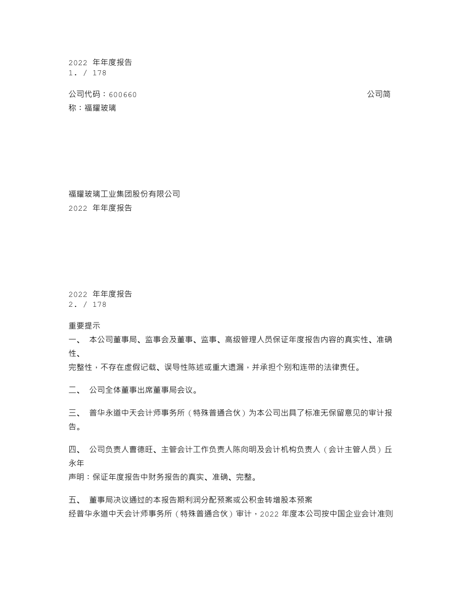 600660_2022_福耀玻璃_福耀玻璃2022年年度报告_2023-03-16.txt_第1页