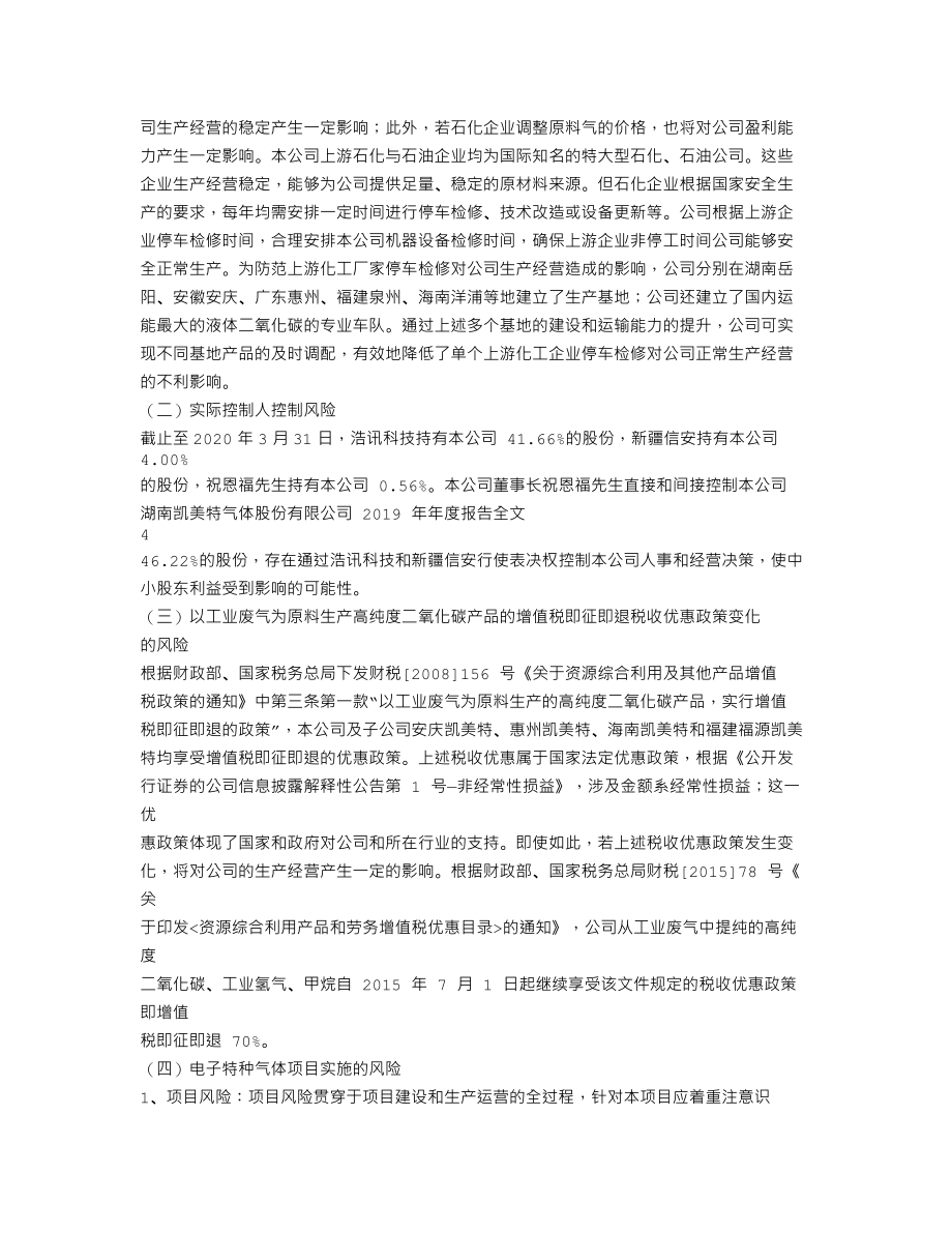 002549_2019_凯美特气_2019年年度报告_2020-04-28.txt_第2页