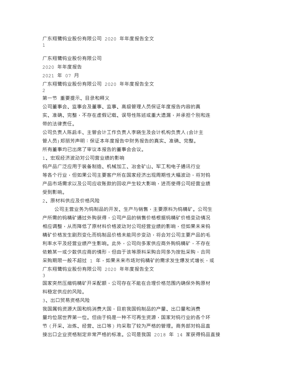 002842_2020_翔鹭钨业_2020年年度报告全文（更正后）_2022-12-02.txt_第1页