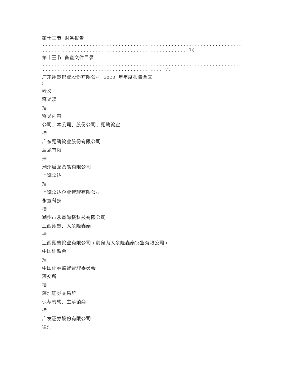 002842_2020_翔鹭钨业_2020年年度报告全文（更正后）_2022-12-02.txt_第3页