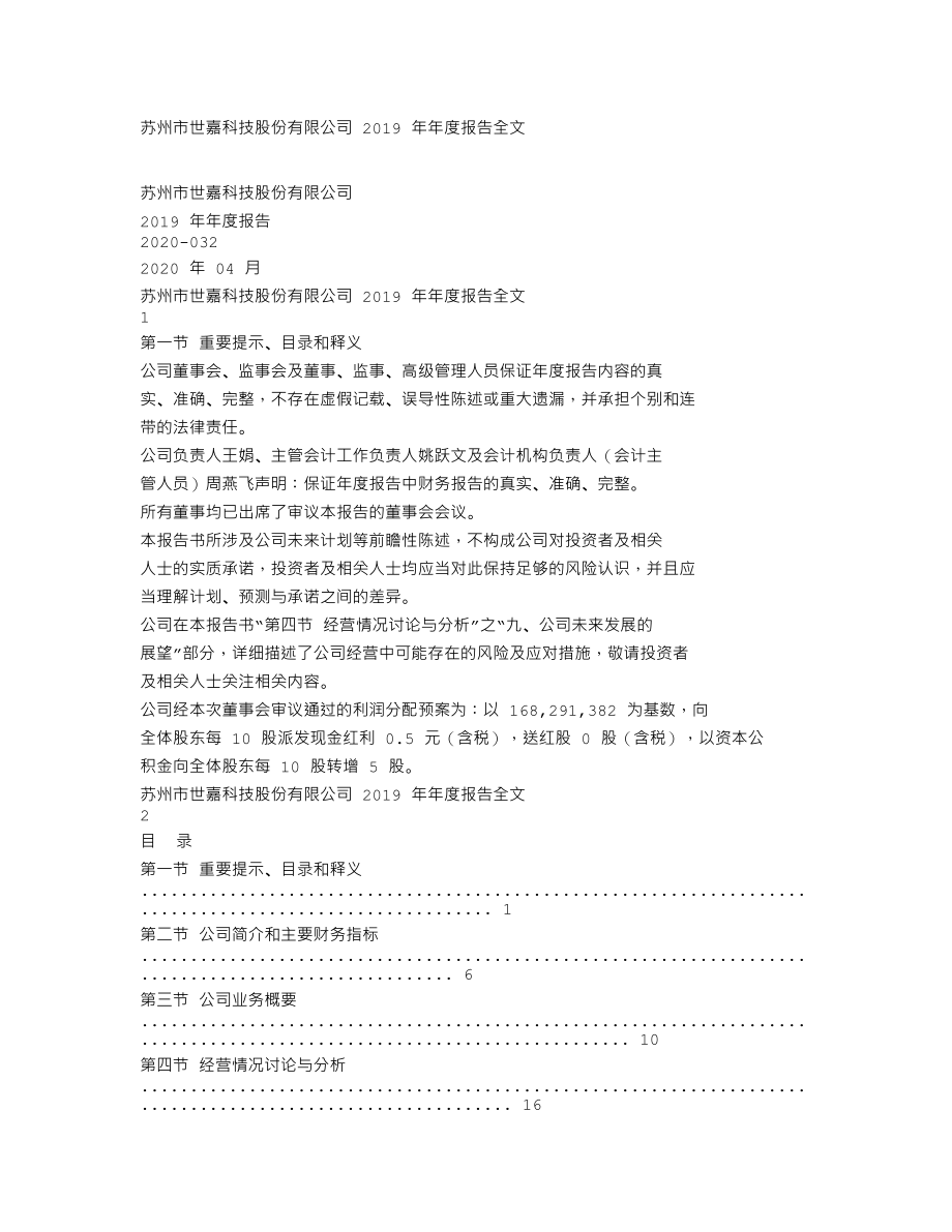 002796_2019_世嘉科技_2019年年度报告_2020-04-27.txt_第1页