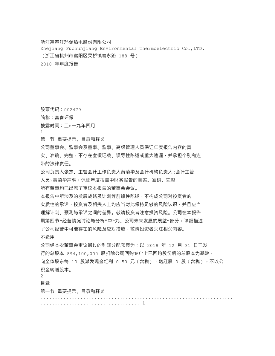 002479_2018_富春环保_2018年年度报告_2019-04-28.txt_第1页