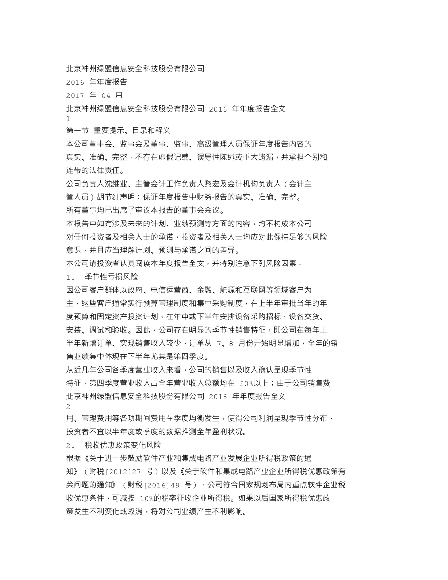 300369_2016_绿盟科技_2016年年度报告_2017-04-21.txt_第1页