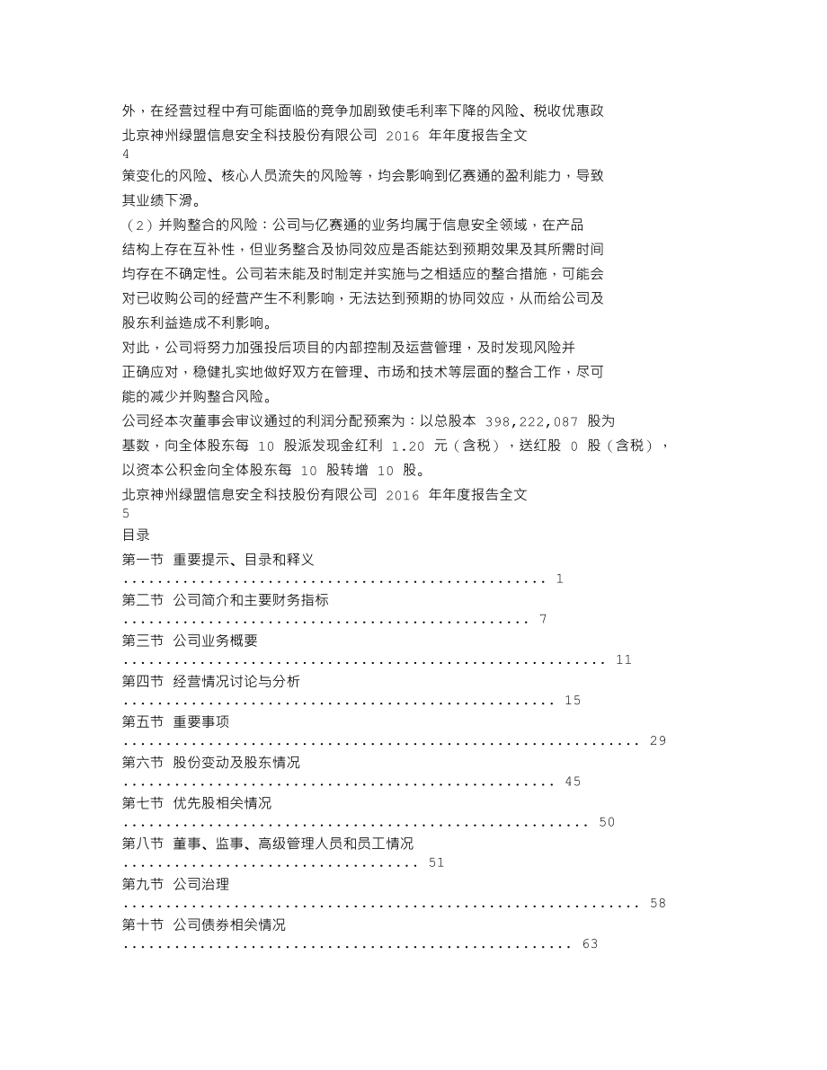 300369_2016_绿盟科技_2016年年度报告_2017-04-21.txt_第3页