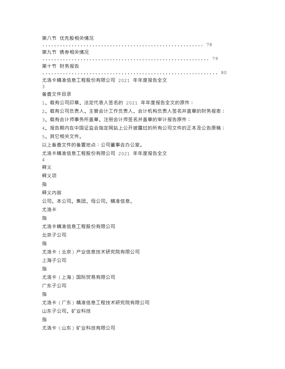 300099_2021_精准信息_2021年年度报告_2022-04-27.txt_第2页