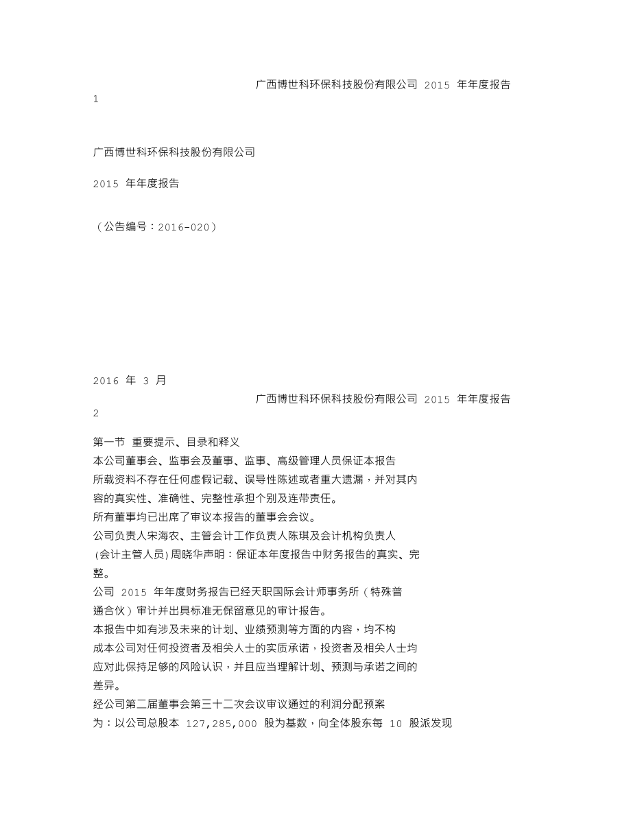 300422_2015_博世科_2015年年度报告_2016-03-16.txt_第1页