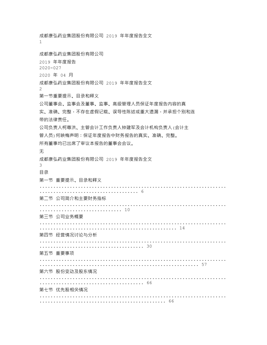 002773_2019_康弘药业_2019年年度报告_2020-04-28.txt_第1页