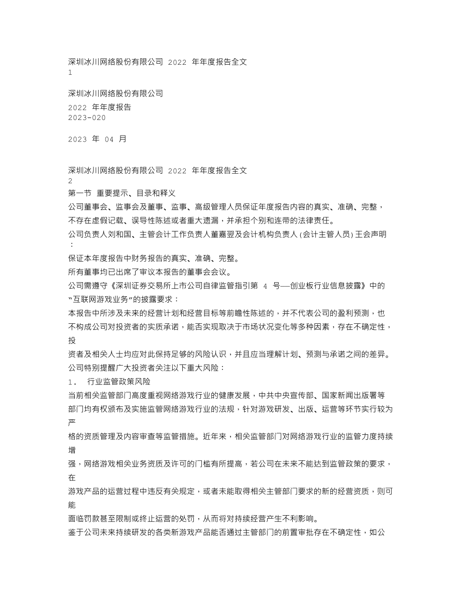 300533_2022_冰川网络_2022年年度报告_2023-04-20.txt_第1页