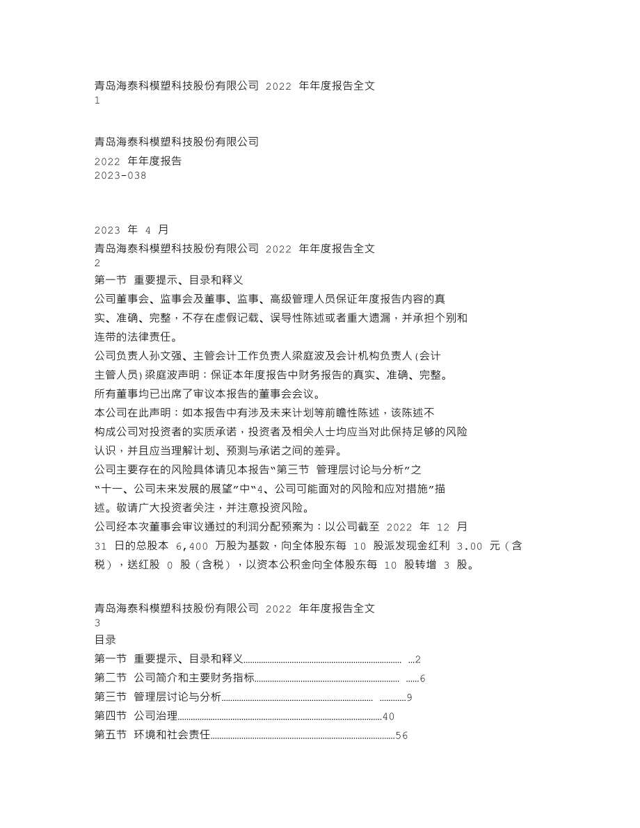 301022_2022_海泰科_2022年年度报告_2023-04-27.txt_第1页