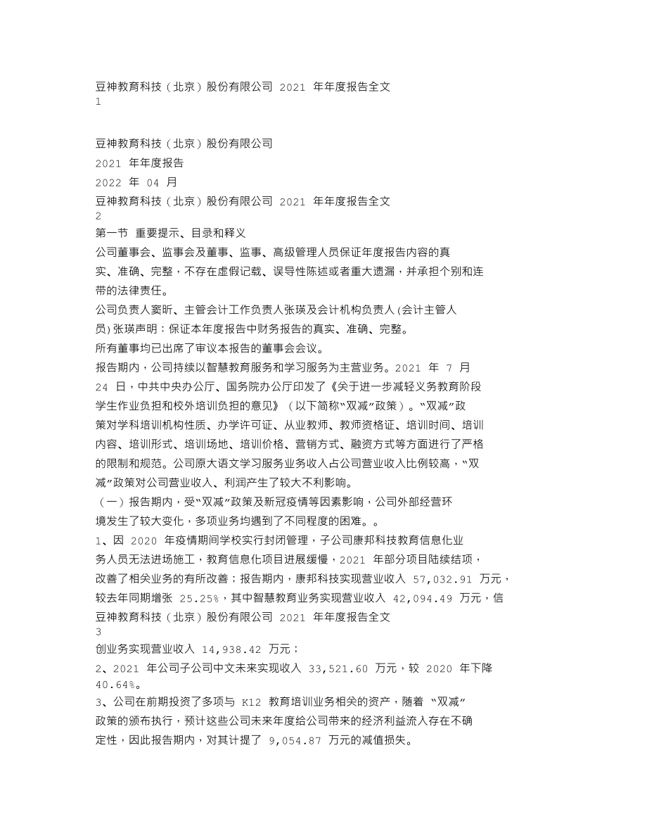 300010_2021_豆神教育_2021年年度报告_2022-04-26.txt_第1页