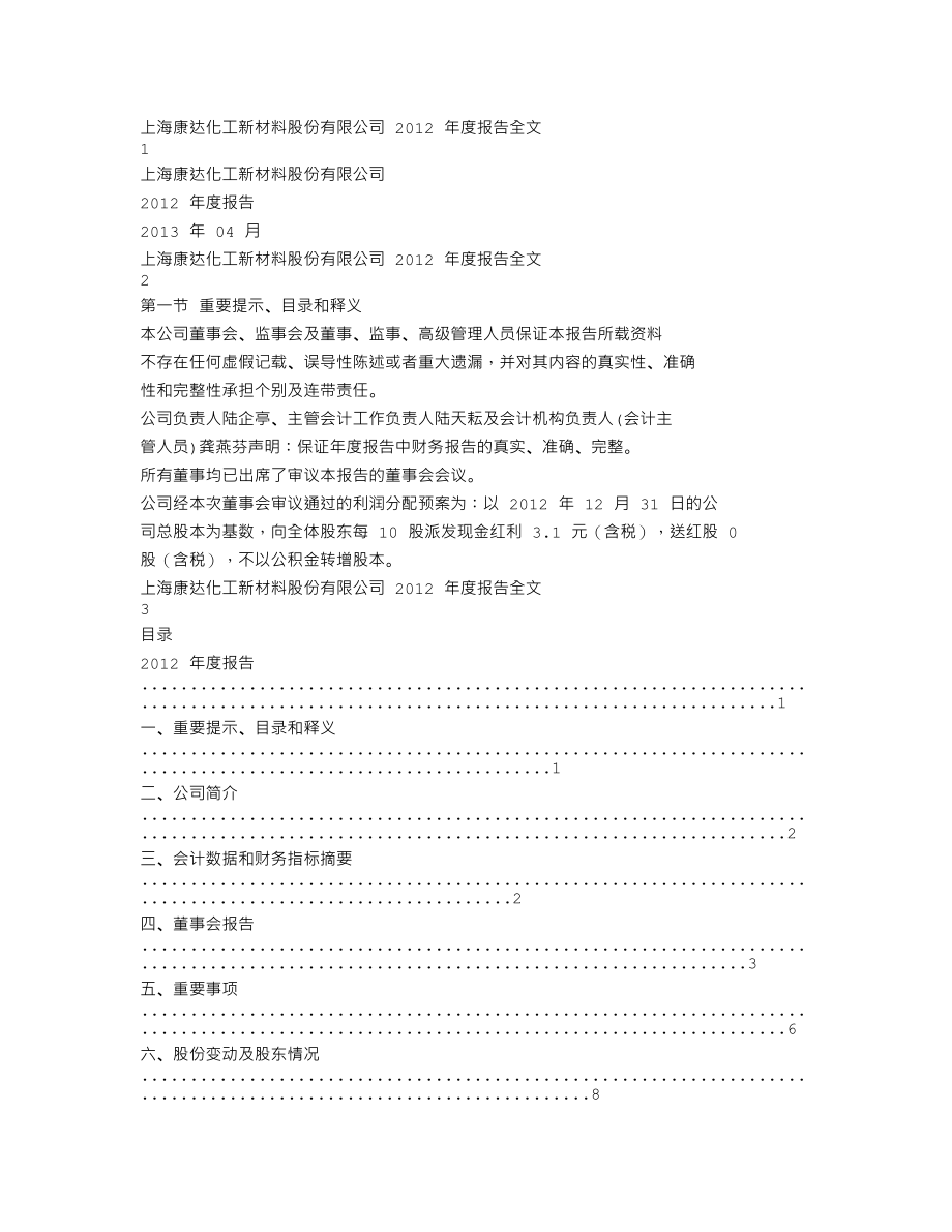 002669_2012_康达新材_2012年年度报告_2013-04-01.txt_第1页