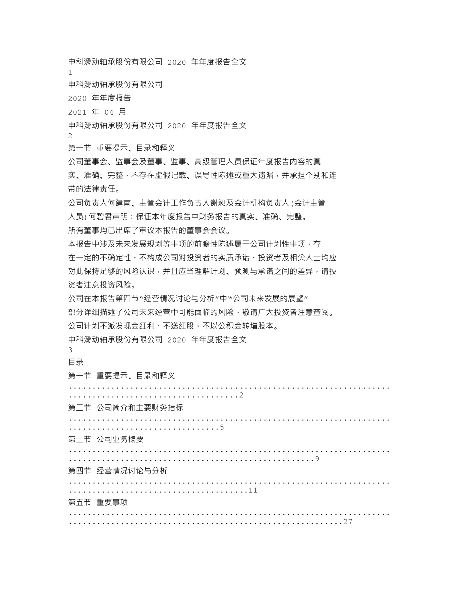 002633_2020_申科股份_2020年年度报告_2021-04-20.txt_第1页