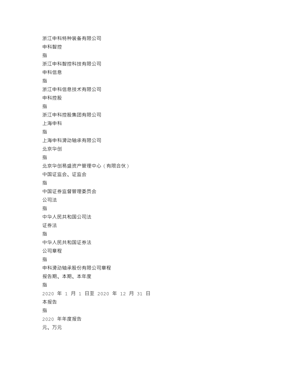 002633_2020_申科股份_2020年年度报告_2021-04-20.txt_第3页