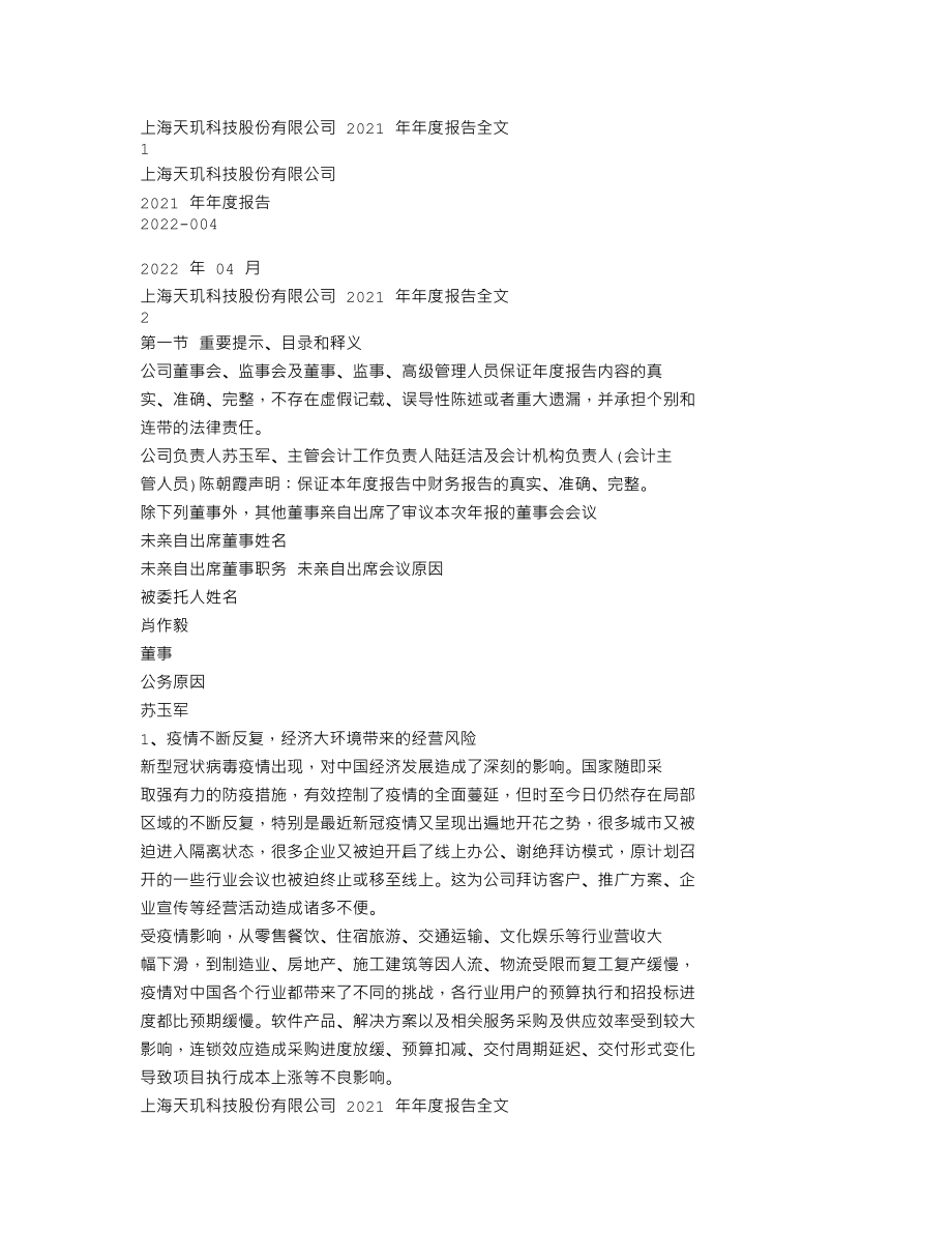 300245_2021_天玑科技_2021年年度报告_2022-04-26.txt_第1页