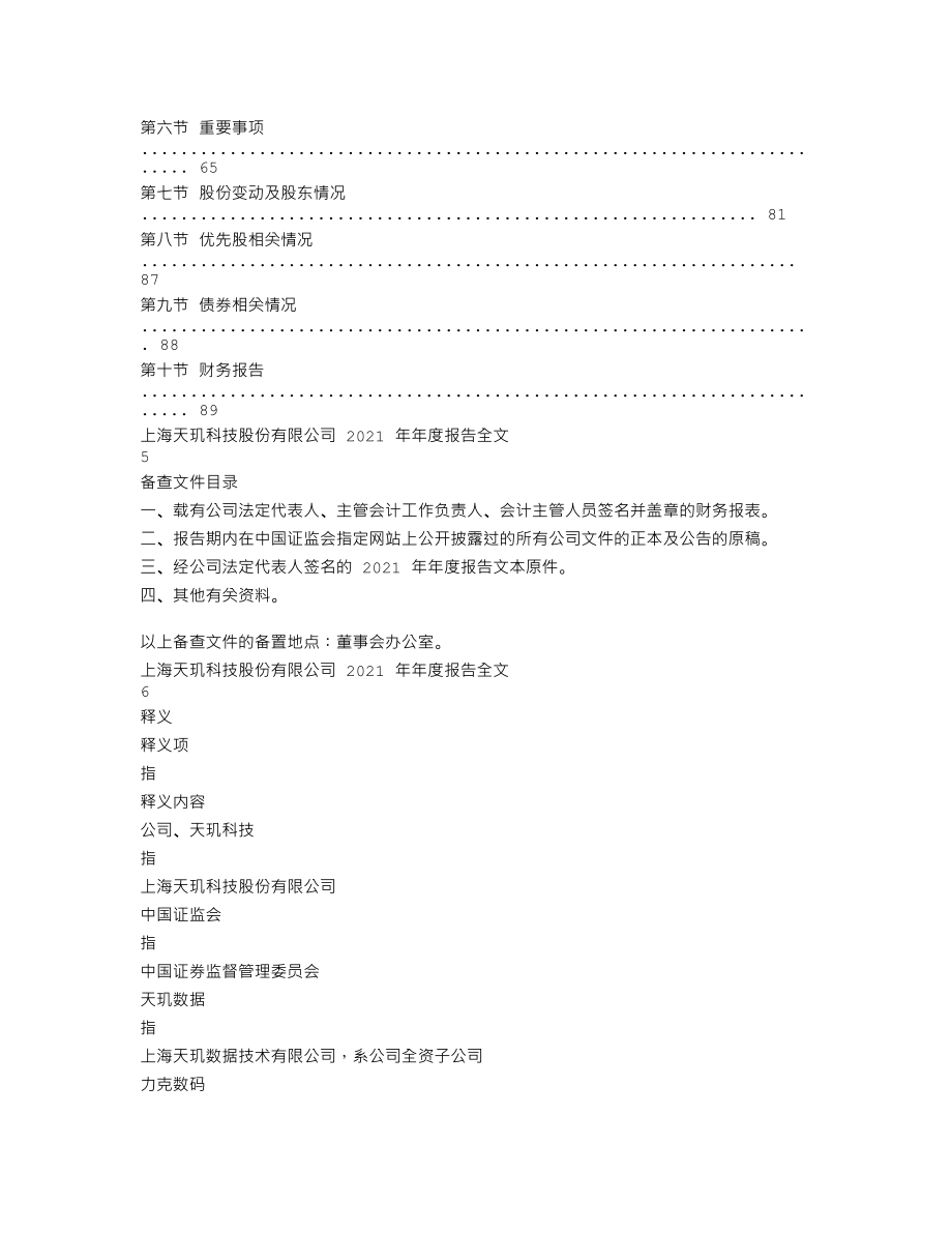 300245_2021_天玑科技_2021年年度报告_2022-04-26.txt_第3页