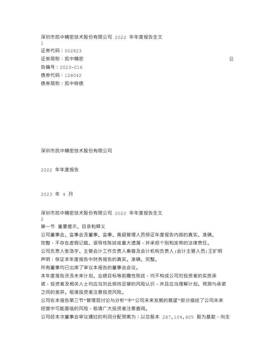 002823_2022_凯中精密_2022年年度报告_2023-04-24.txt_第1页