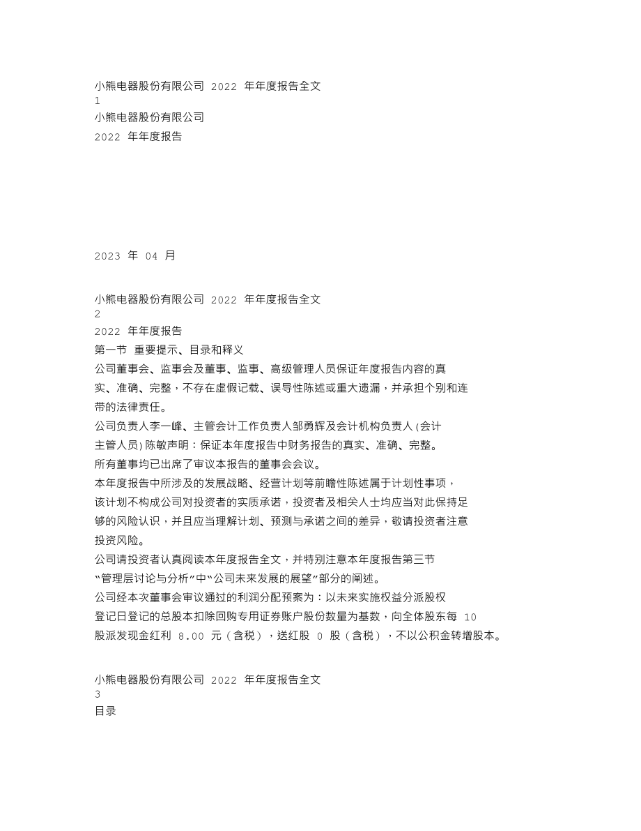 002959_2022_小熊电器_2022年年度报告_2023-04-06.txt_第1页