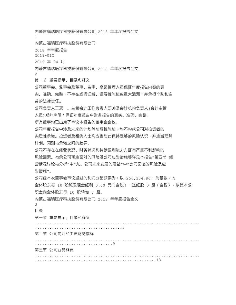 300049_2018_福瑞股份_2018年年度报告_2019-04-25.txt_第1页