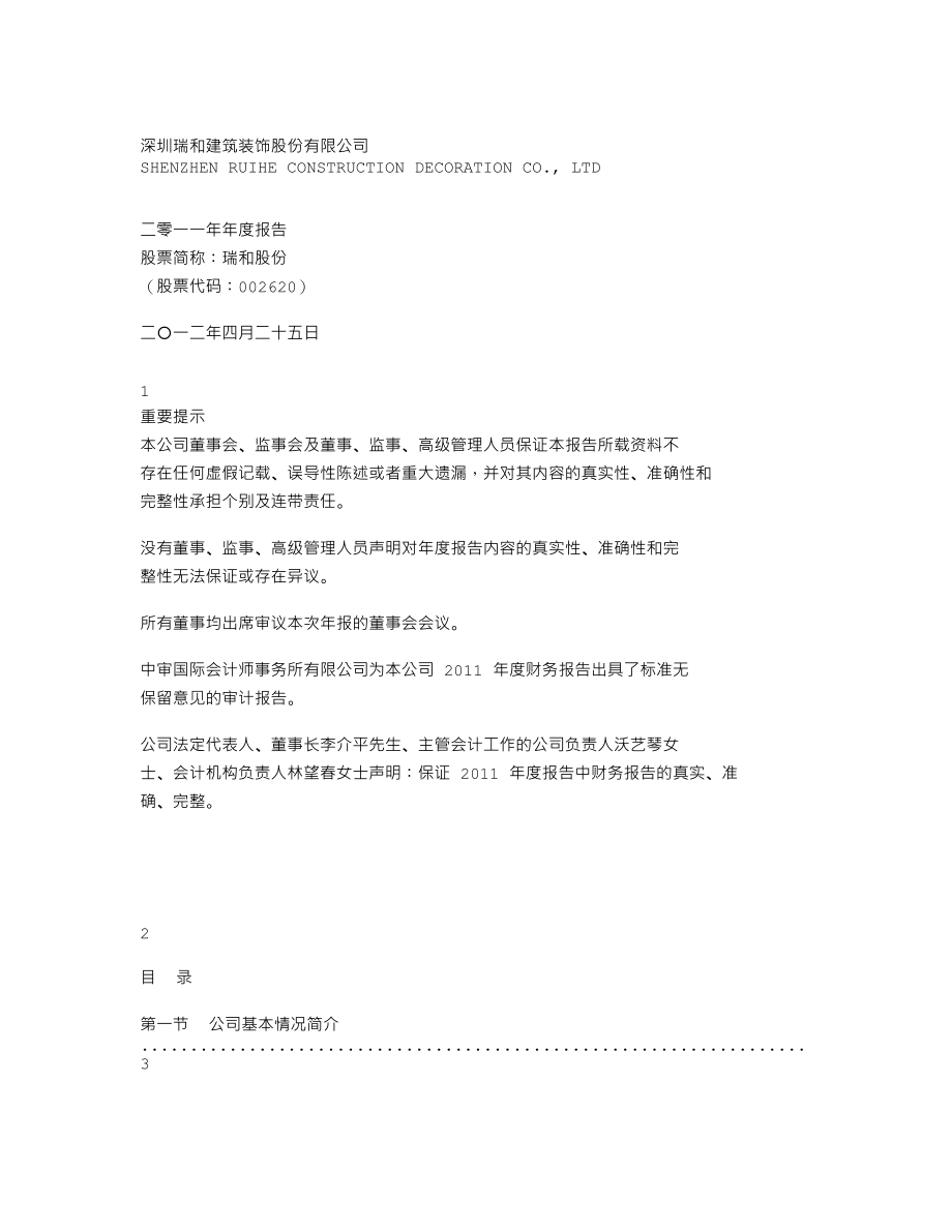 002620_2011_瑞和股份_2011年年度报告_2012-04-24.txt_第1页