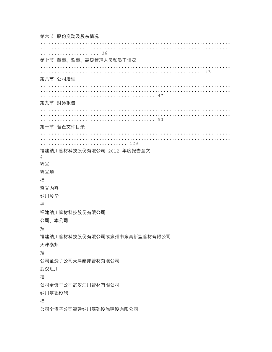 300198_2012_纳川股份_2012年年度报告_2013-04-16.txt_第2页