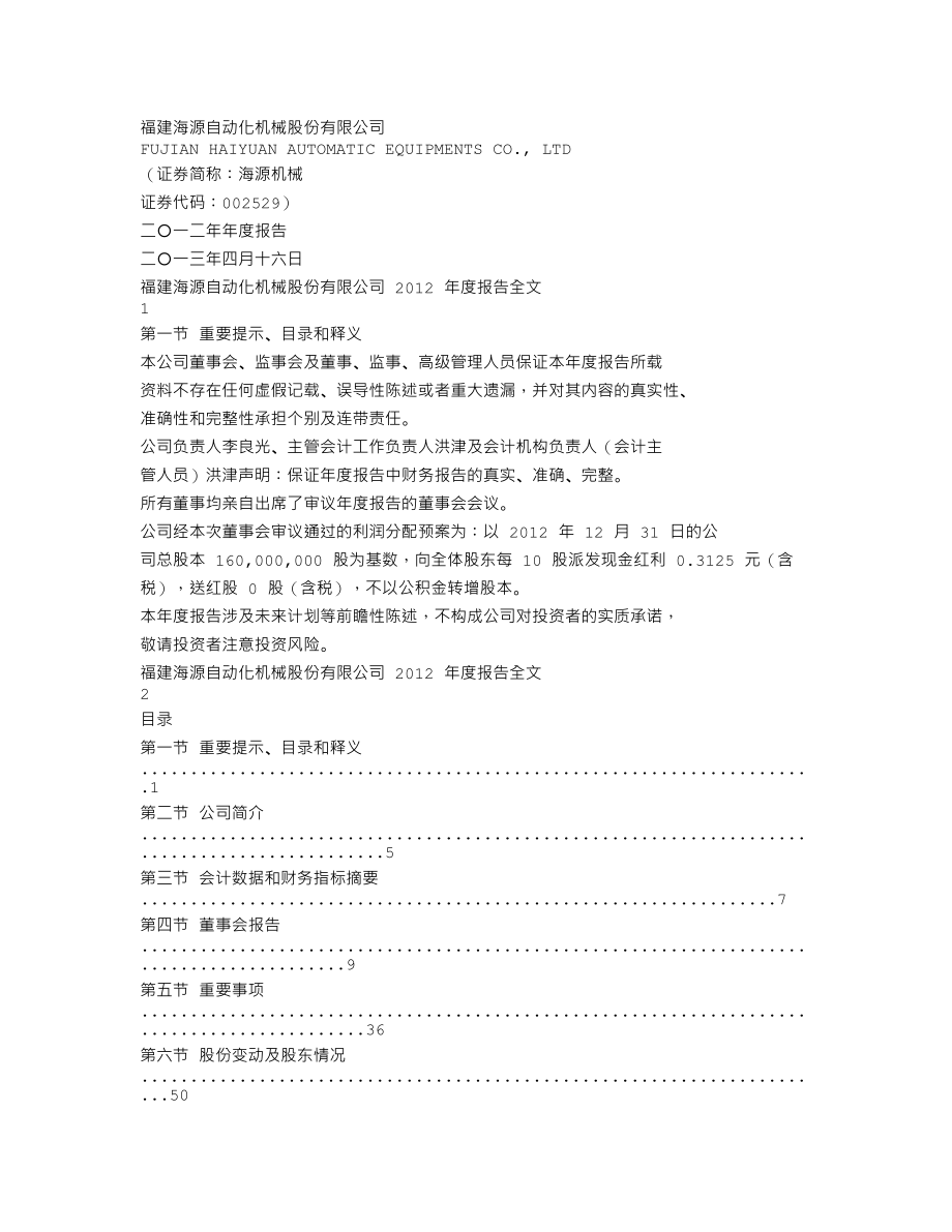 002529_2012_海源机械_2012年年度报告_2013-04-15.txt_第1页