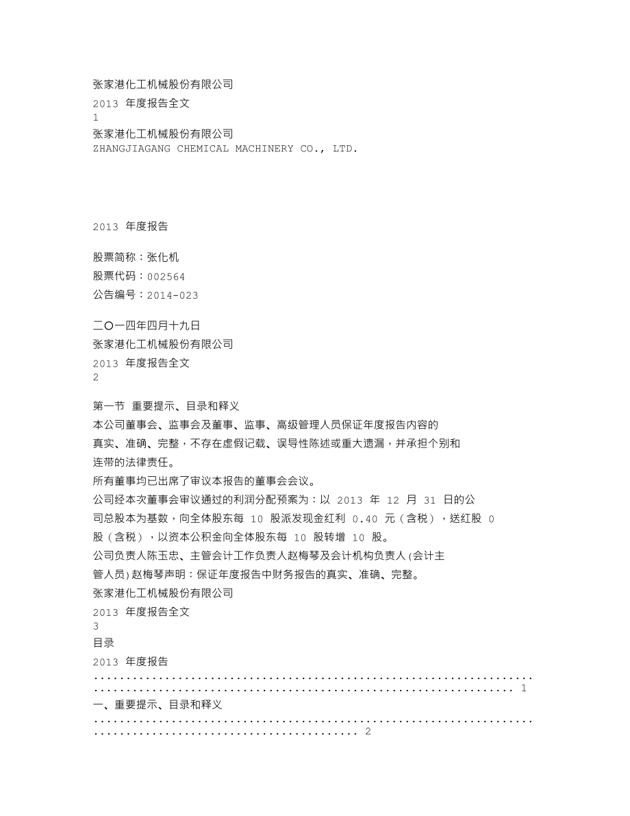 002564_2013_张化机_2013年年度报告_2014-04-18.txt_第1页