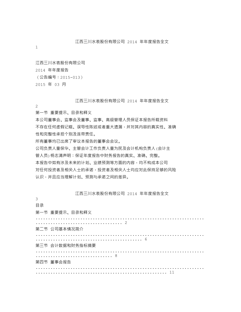 300066_2014_三川股份_2014年年度报告_2015-03-26.txt_第1页