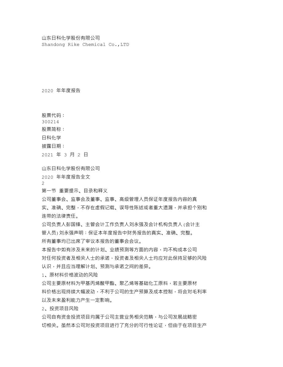 300214_2020_日科化学_2020年年度报告（更新后）_2021-04-19.txt_第1页