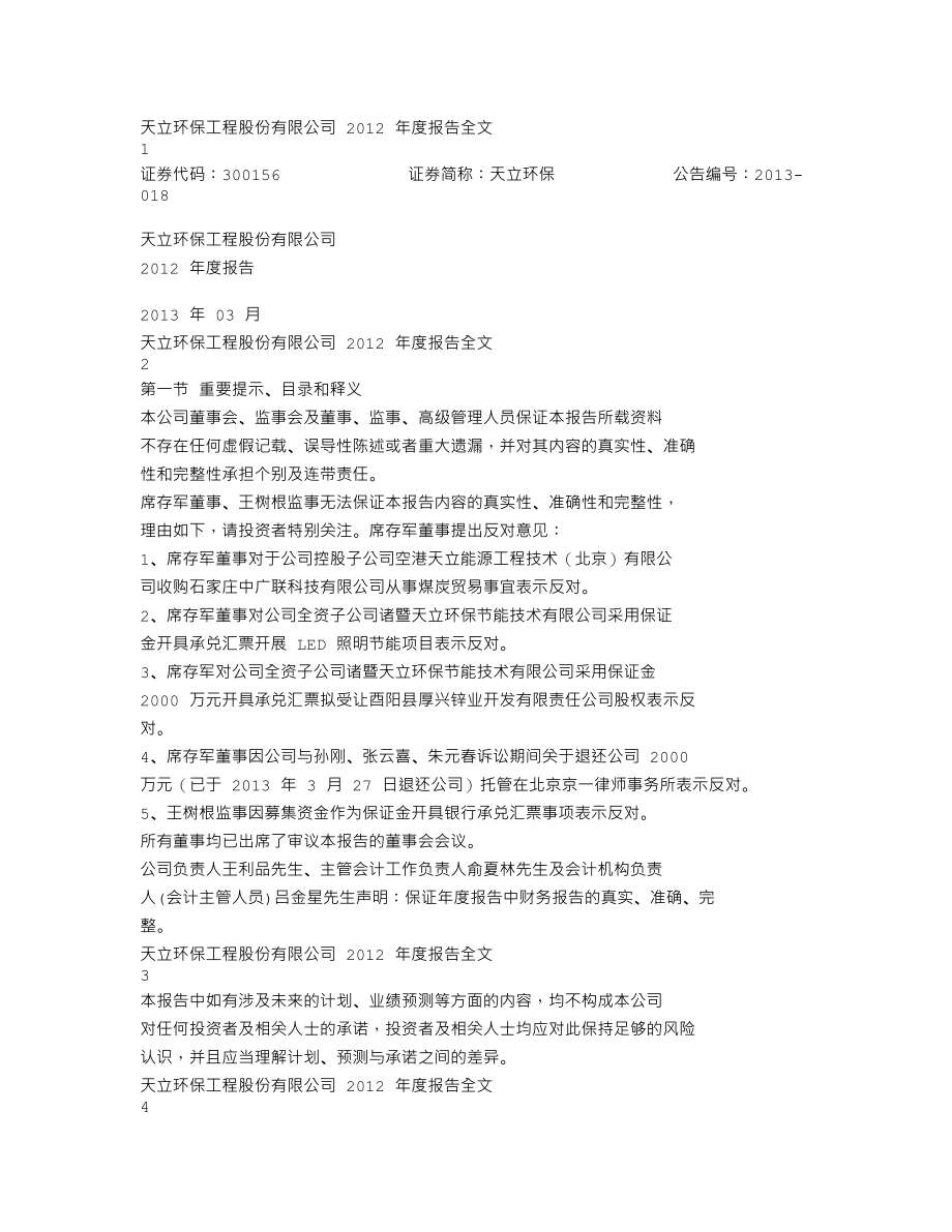 300156_2012_天立环保_2012年年度报告_2013-03-28.txt_第1页