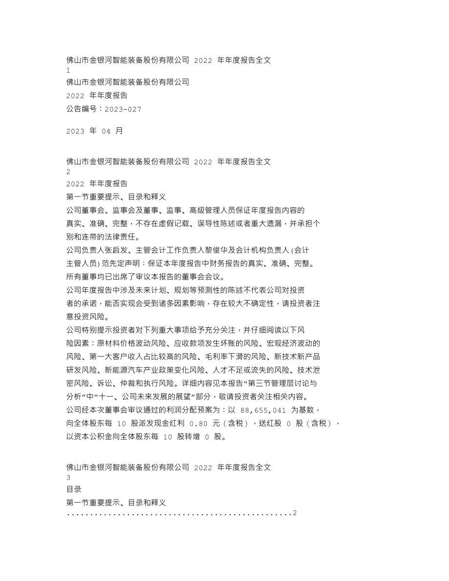 300619_2022_金银河_2022年年度报告_2023-04-25.txt_第1页