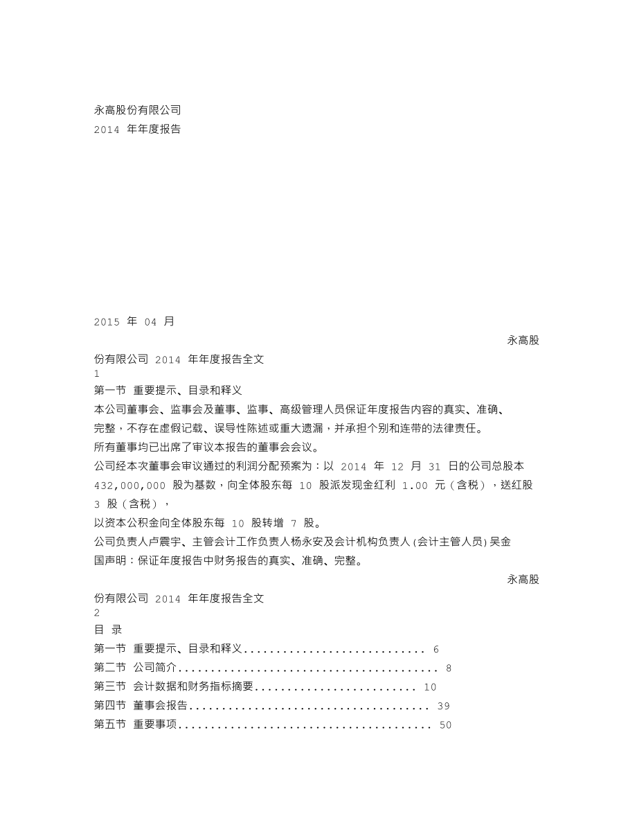 002641_2014_永高股份_2014年年度报告_2015-04-21.txt_第1页