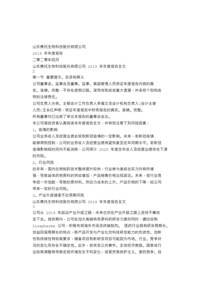 300583_2019_赛托生物_2019年年度报告_2020-04-28.txt_第1页