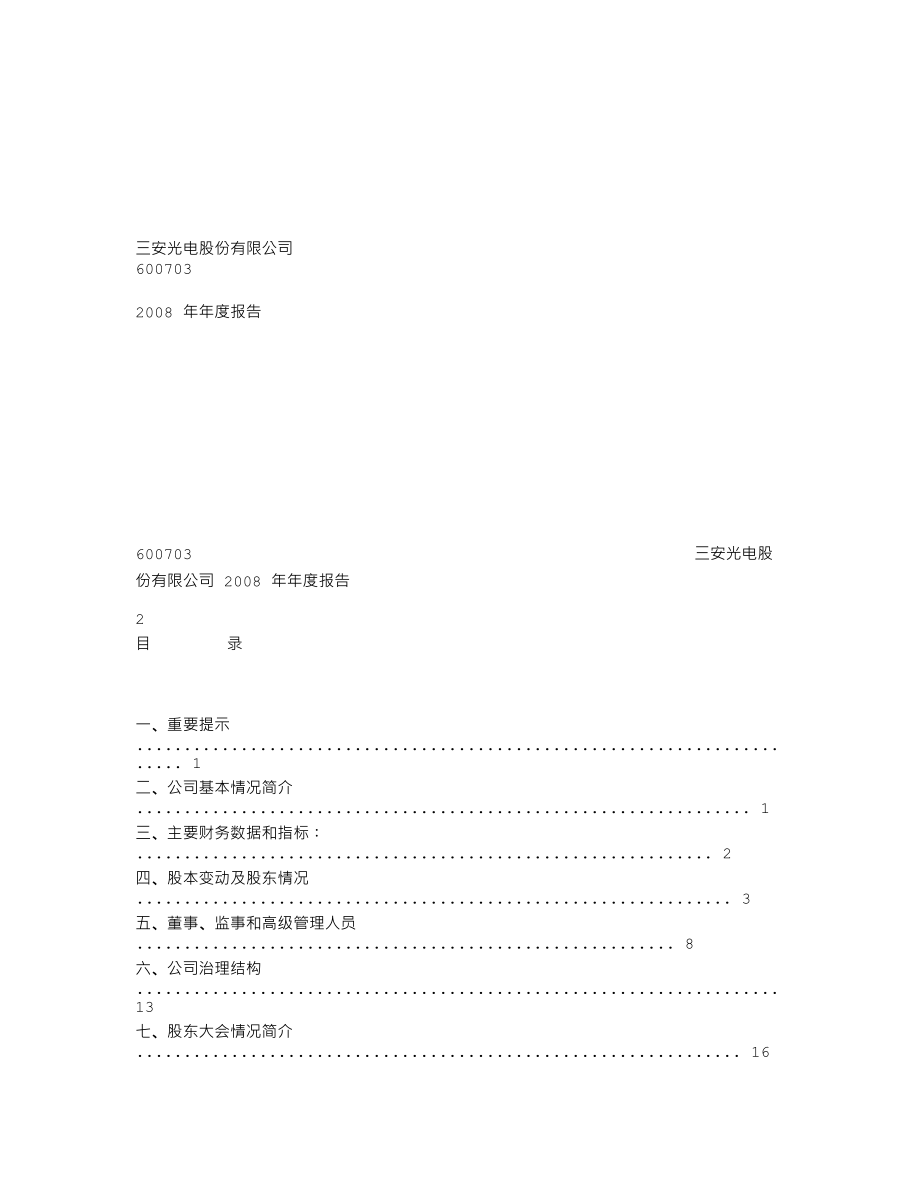 600703_2008_ST三安_2008年年度报告_2009-01-16.txt_第1页