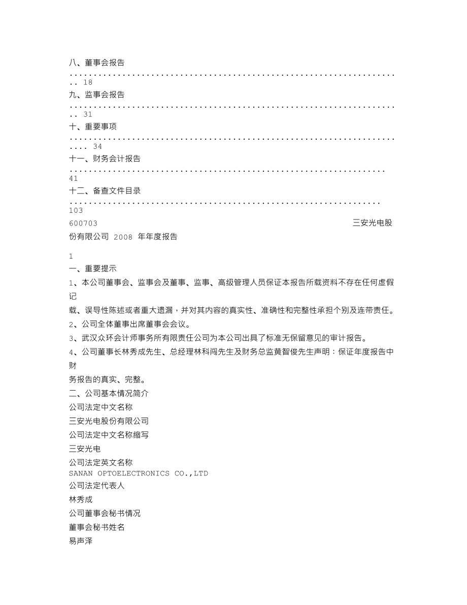 600703_2008_ST三安_2008年年度报告_2009-01-16.txt_第2页