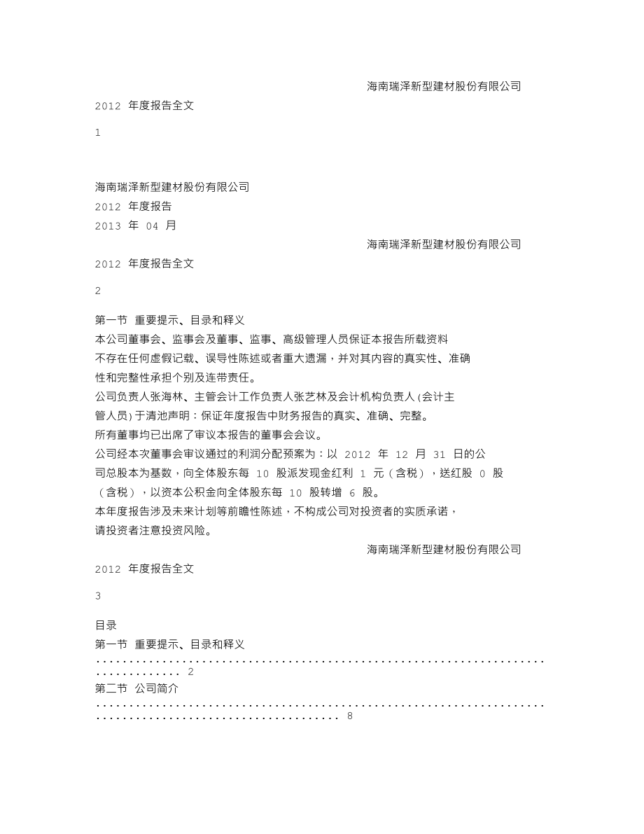 002596_2012_海南瑞泽_2012年年度报告_2013-04-15.txt_第1页