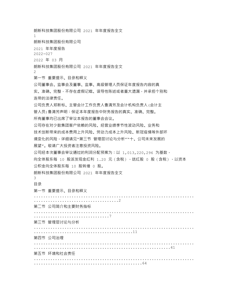 300682_2021_朗新科技_2021年年度报告_2022-03-25.txt_第1页