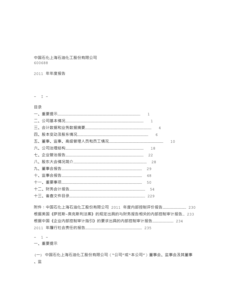 600688_2011_S上石化_2011年年度报告_2012-03-29.txt_第1页