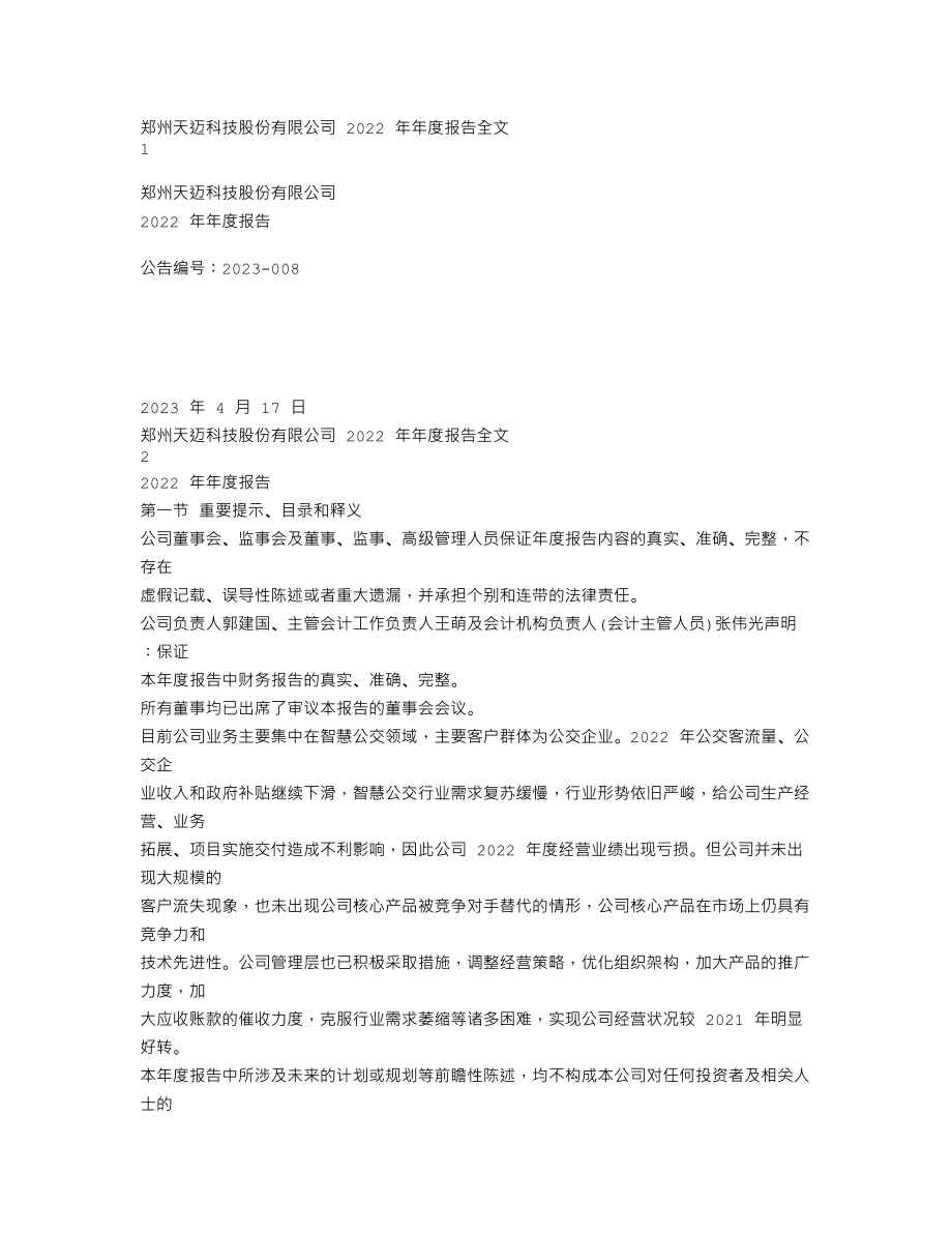 300807_2022_天迈科技_2022年年度报告_2023-04-17.txt_第1页