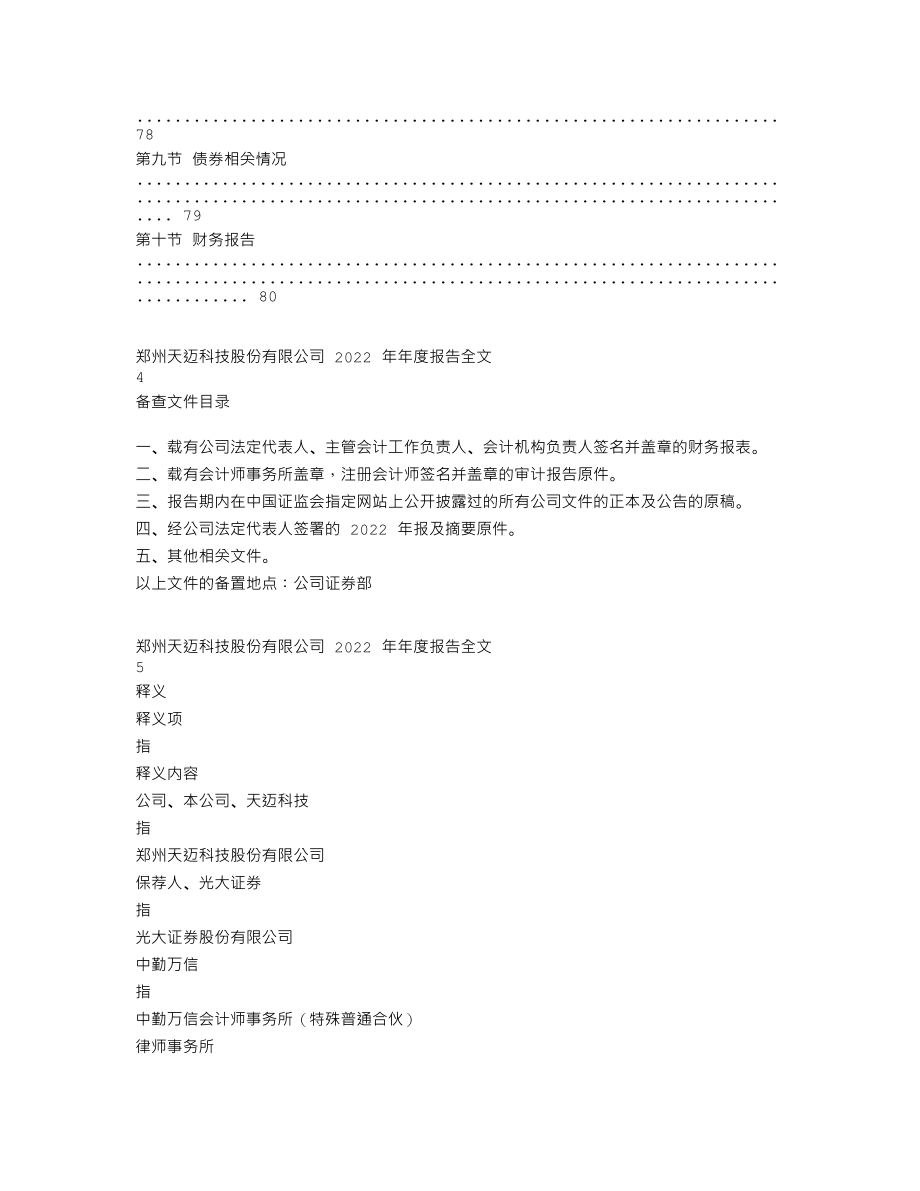 300807_2022_天迈科技_2022年年度报告_2023-04-17.txt_第3页