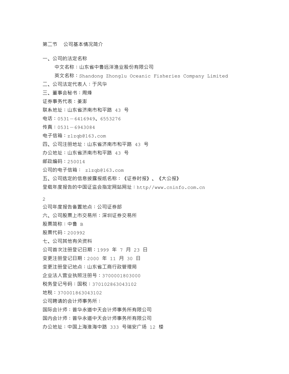 200992_2002_中鲁Ｂ_中鲁Ｂ2002年年度报告_2003-04-28.txt_第2页