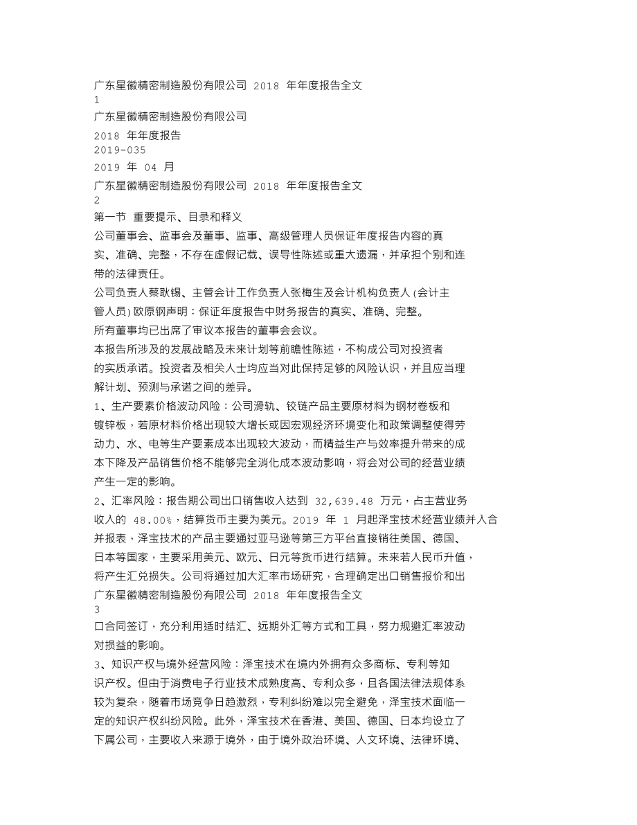 300464_2018_星徽精密_2018年年度报告_2019-04-24.txt_第1页