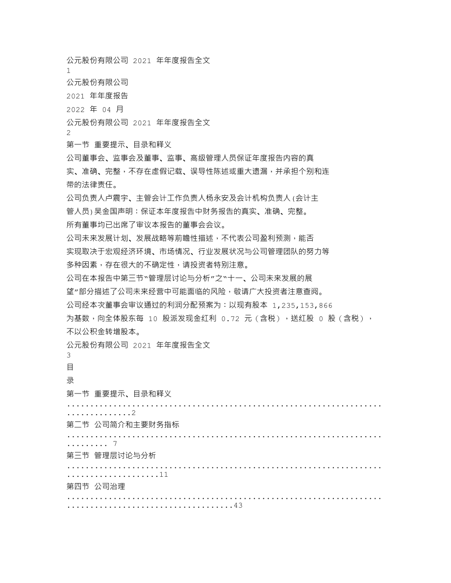 002641_2021_公元股份_2021年年度报告_2022-04-11.txt_第1页