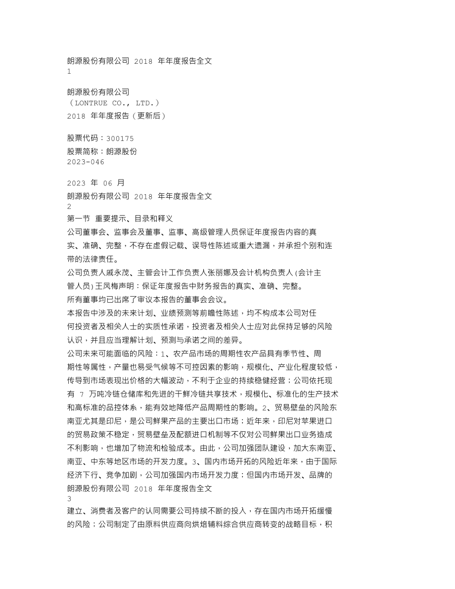 300175_2018_朗源股份_2018年年度报告全文（更新后）_2023-06-02.txt_第1页