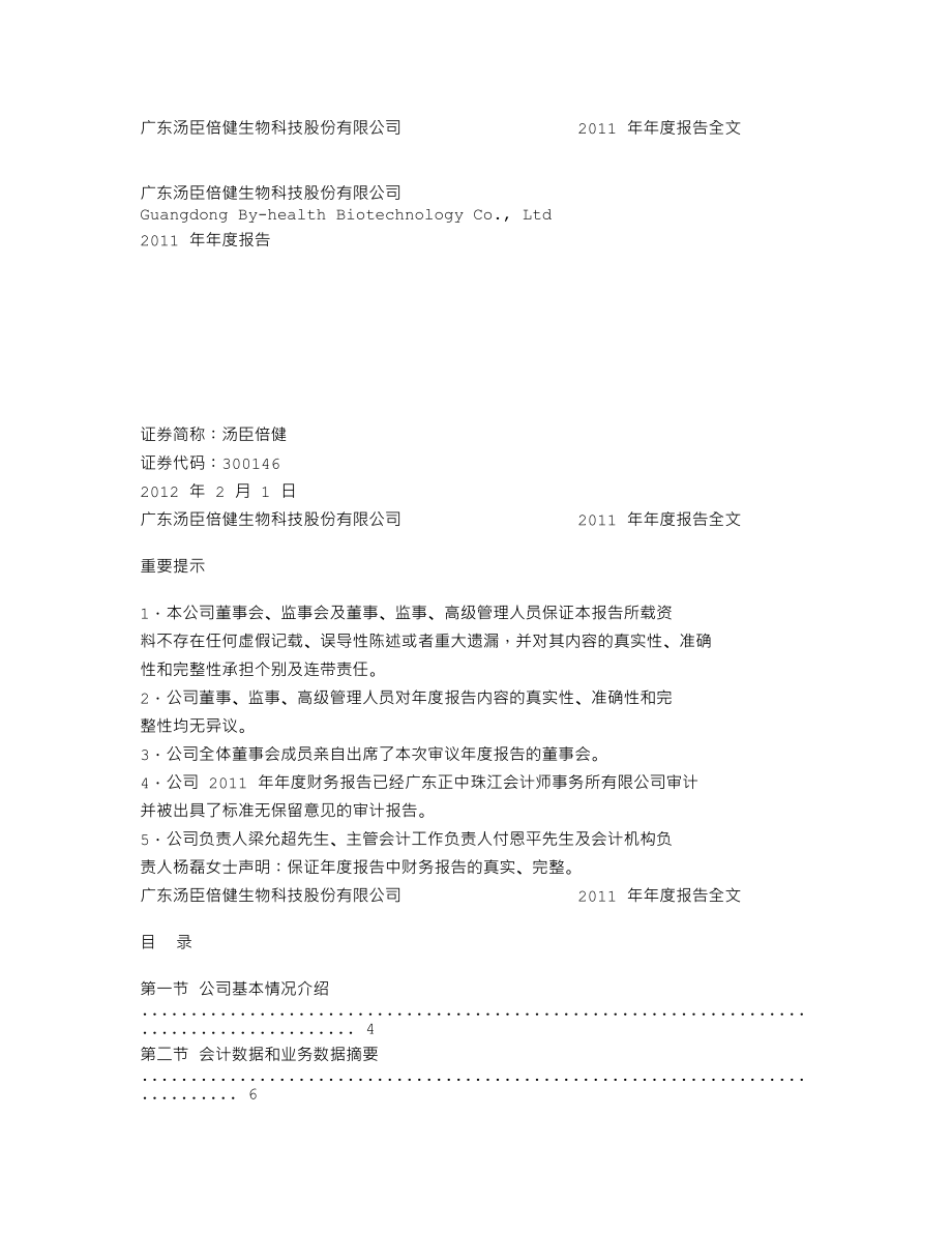 300146_2011_汤臣倍健_2011年年度报告_2012-01-31.txt_第1页